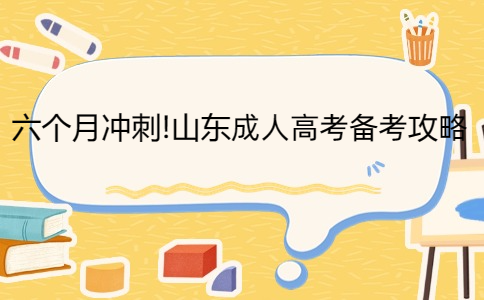 山東成人高考 山東成人高考