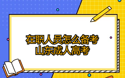 山東成人高考
