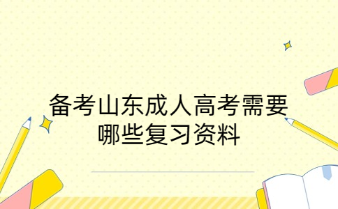 山東成人高考復習資料 山東成人高考復習資料