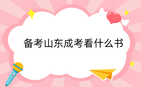山東成考 山東成考
