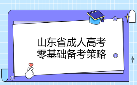 山東省成人高考