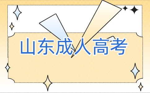 山東成人高考高起專