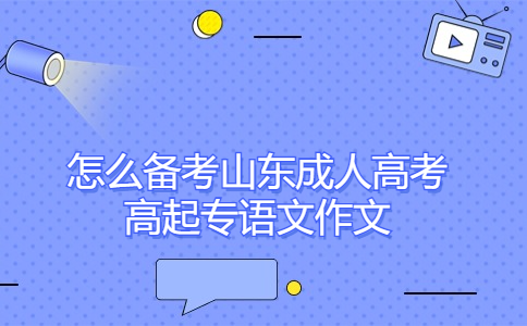 山東成人高考高起專