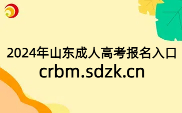 山東成人高考報(bào)名