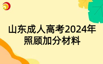 山東成人高考
