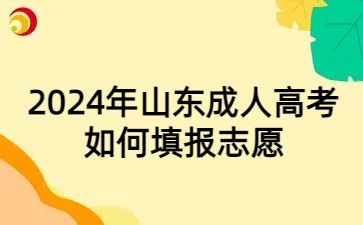 山東成人高考