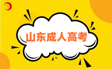 山東成人高考報名