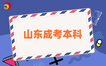 山東成人高考本科