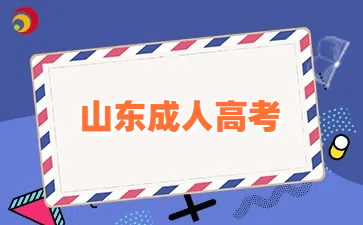 山東成人高考