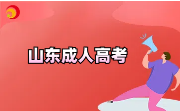 山東成考本科