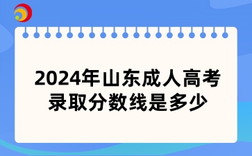山東成人高考錄取分數線