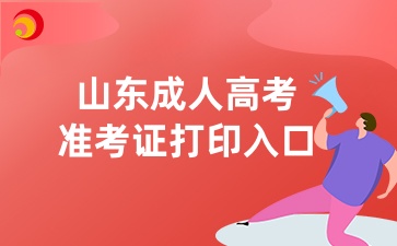 山東成人高考準(zhǔn)考證打印入口