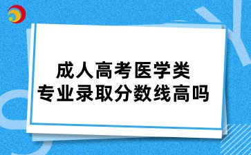 山東成人高考醫學類的專業錄取分數線高嗎