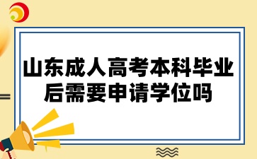 山東成人高考本科畢業(yè)后需要申請學位嗎