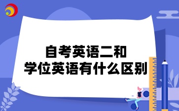 自考英語二和學位英語有什么區別