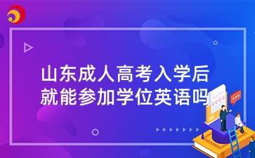 山東成人高考入學(xué)后就能參加學(xué)位英語嗎