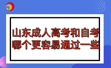 山東成人高考和自考哪個(gè)更容易通過一些